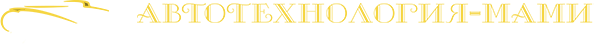 Автотехнология-МАМИ